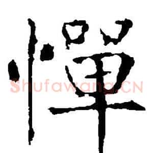 惮