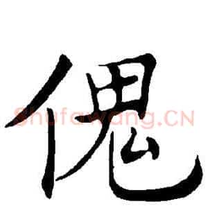 傀