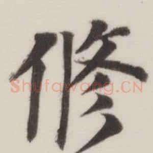 修