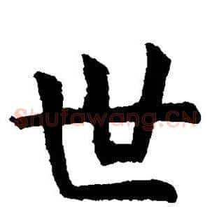 世