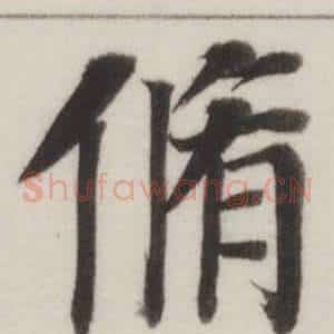 脩