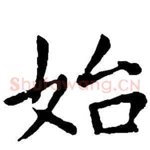 始
