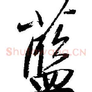 蓝