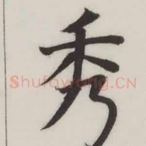 秀