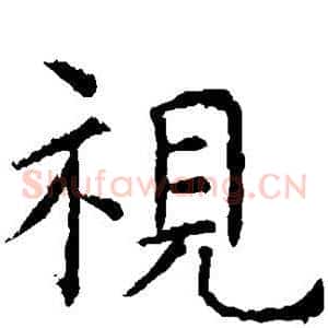视