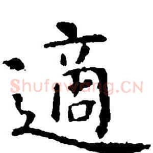 适