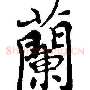 蘭