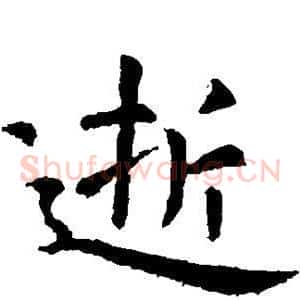逝