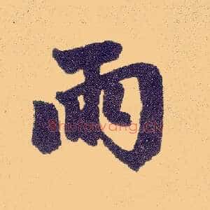 雨
