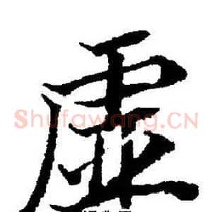 虚
