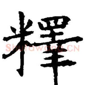 释