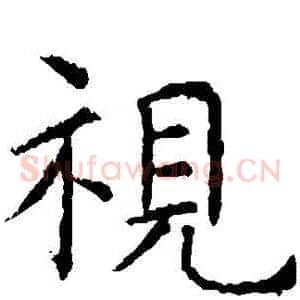 視