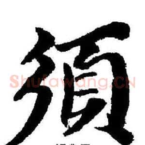 須