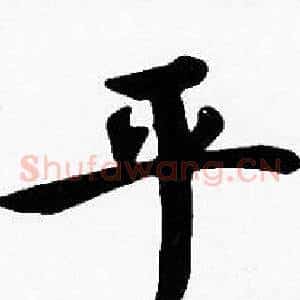 平