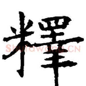 釋