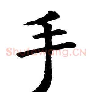 手