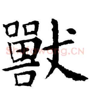 兽