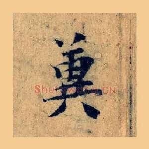 冀