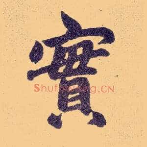實