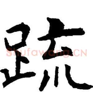 疏