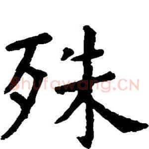 殊