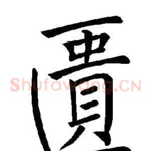 匮