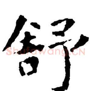 舒