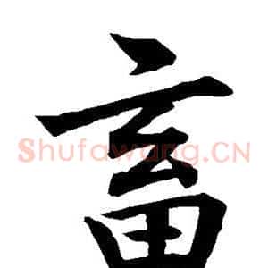 畜