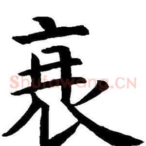 衰
