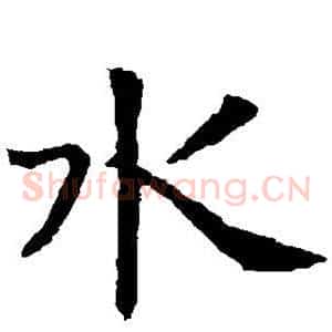 水