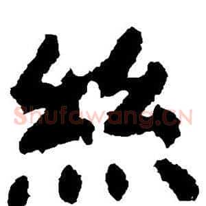 丝
