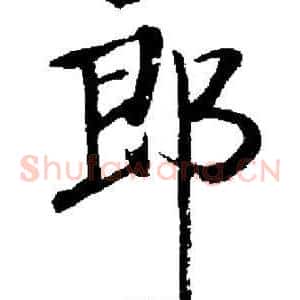 郎