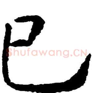 巳
