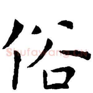 俗