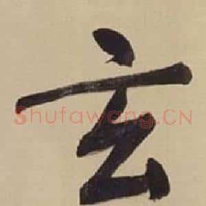 玄
