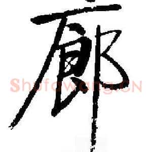 廊