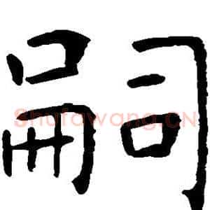 嗣