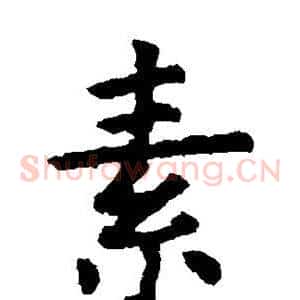 素