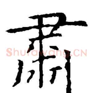 肃