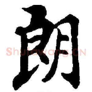 朗