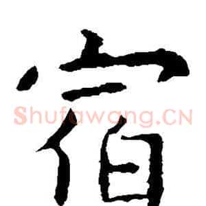 宿