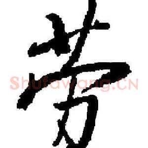 劳