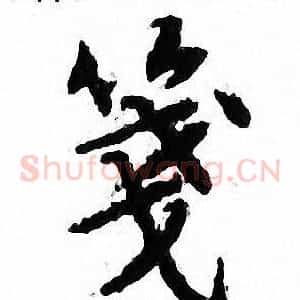 笺