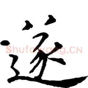 遂