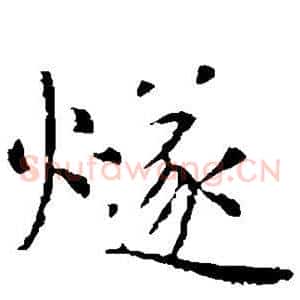 燧