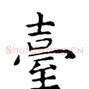 台