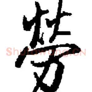 勞