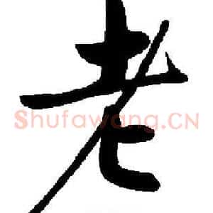 老