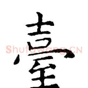 檯