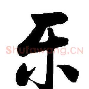 乐